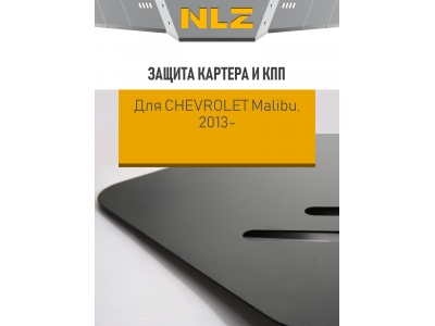 Защита картера и коробки передач для CНEVROLET Malibu (13-) 2,4 бен. АТ / Шевроле Малибу
