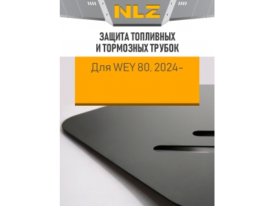 Защита топливных и тормозных трубок с креп. для WEY 80, (2024-н.в.) 1,5 бен. AT / Вей