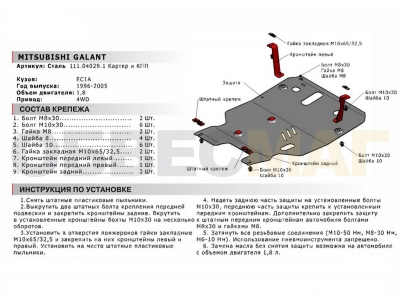 Защита картера и КПП Автоброня для 1,8 сталь 2 мм для Mitsubishi Galant 1996-2006